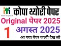 ITI 1 August 2025 exam paper  || ITI Copa theory today real paper 2025 