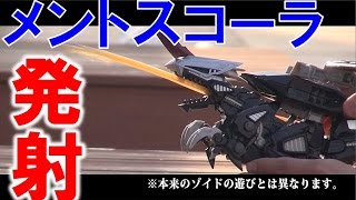 【ZOIDS】メントスコーラでゾイドの荷電粒子砲を再現してみた！【毎日19時！立石学園】