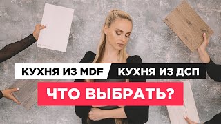 Кухня из MDF или из ДСП? Какой материал выбрать для фасадов и для корпуса кухни?