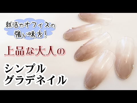 就活 オフィスネイル 上品さ際立つシンプルグラデーションネイル Youtube