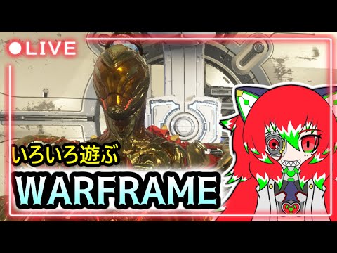 【＃Warframe】いろいろ遊ぶWAR FRAME配信 1/30【Vtuber】