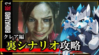 【#バイオハザードRE2 | 2nd-Day08】クレア編裏シナリオ初攻略目指して！新作発売前にラクーンシティーを再び満喫したい #BIOHAZARDre2 2週目攻略実況 #Vtuber