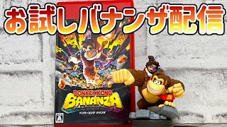 ドンキーコングバナンザ』お試し配信！ - YouTube