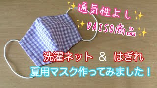 【夏マスク】洗濯ネット＆はぎれ（無料型紙）