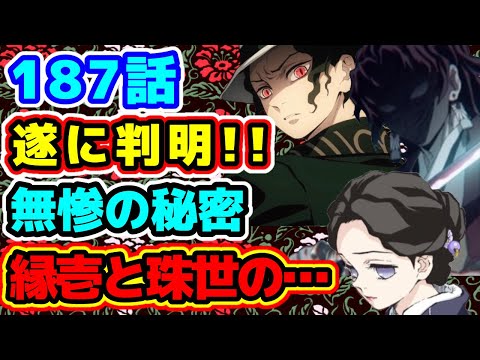 鬼滅の刃187話 遂に判明 無惨の秘密 縁壱と珠世の きめつのやいば Youtube