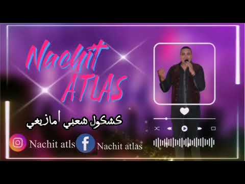 نشيط أطلس (حصريا)Nachit Atlas - Kachekol Chaabi (EXCLUSIVE) |