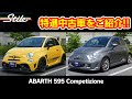 【アバルト】キャラの違う2台の特選車両をご紹介!! アバルト 595 コンペティツオーネ