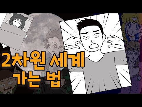   14편 2차원세계 가는 방법 절대따라하지 마세요 Shorts