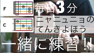 【ニャニュニョのてんきよほう】毎日3分でFコードが絶対弾ける!!コードチェンジが素早くなる!!保育士試験2020 令和2年課題曲 【初心者レッスン】【ミニギター】#一緒にやってみよう