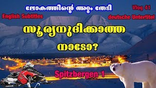 THE NORTHERNMOST TOWN ON EARTH POLAR EXPERIENCE SNOWMOBILE SPITZBERGEN MALAYALAM TRAVEL GUIDE നോർവെ