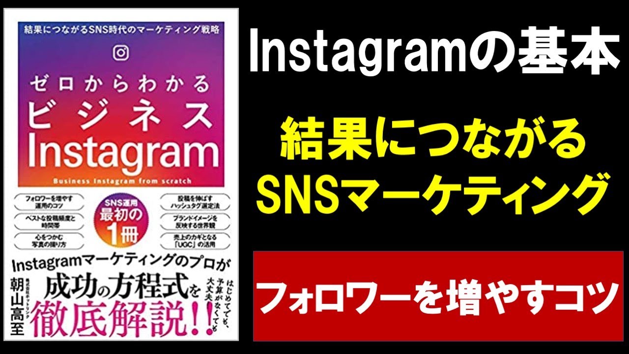 【9分で解説】結果につながるSNS時代のマーケティング戦略 ゼロからわかるビジネスInstagram