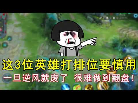 王者荣耀：这3位英雄打排位要慎用！一旦逆风就废了，很难做到翻盘！