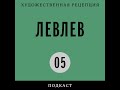 Подкаст «ЛевЛев» | «Пионерская правда», хор Пятницкого и Захер-Мазох