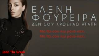 Video thumbnail of "Ελένη Φουρέιρα - Δεν Σου Χρωστάω Αγάπη (στίχοι)"