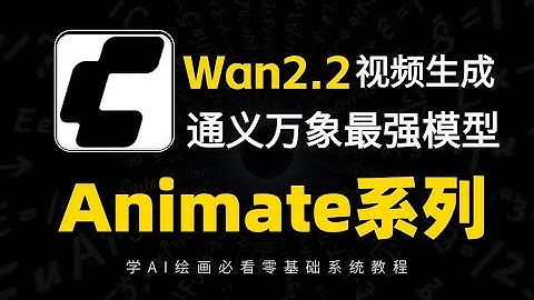 【Wan Animate 技术全面训练视频教程】四合一教程最终版 通义万相模型本地部署 | 角色一致性惊艳 | 动画替换效果拉满