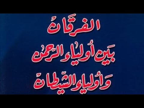 كتاب الفرقان بين أولياء الرحمن و أولياء الشيطان تأليف شيخ الإسلام ابن تيمية كتاب مسموع