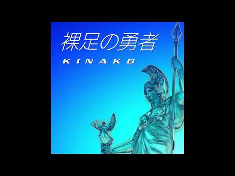 裸足の勇者 / KINAKO