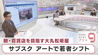 脱・百貨店を目指す大丸松坂屋 サブスク アートで若者シフト【日経プラス９】（2023年11月10日）