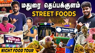 மதுரை மக்களின் Fav பொழுதுபோக்கு இடம்‼️Madurai Teppakulam Street Foods | Madurai Midnight Food Tour