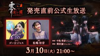 『零 ～紅い蝶～ REMAKE』発売直前公式生放送