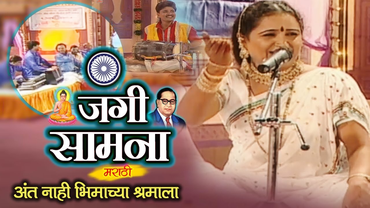 Bhim Geetancha Jangi Samna | Ant Nahi Bhimachya Shramala | Datta Shinde | Shalini Shinde
