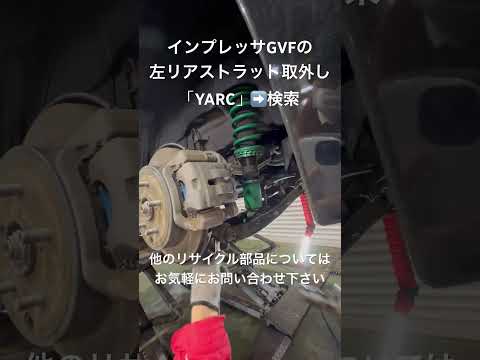 自動車リサイクルパーツ販売 即日出荷 インプレッサGVF左リアストラット取外し TEINフレックスZ #Shorts