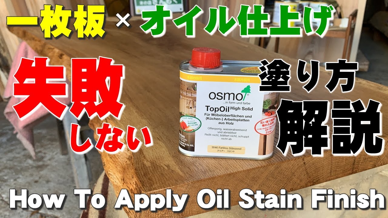 【一枚板DIY塗装方法】オスモ トップオイルで一枚板塗装実演【木の店さんもく】How To Apply Oil Stain Finish To Solid board