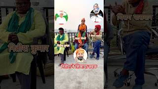 नितीश ने सिखाया सबक😂 Bihar politics CM Nitish Kumar funny short video #vijayanandindiawale #comedy
