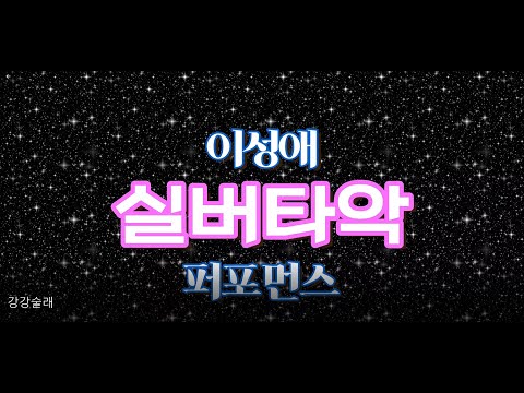 이성애 실버타악 부산갈매기 문성재 트롯편