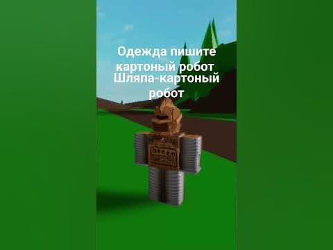скин на картоного робота - YouTube