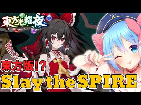 【東方二次創作/東方光耀夜】これが今話題のSlay the spireさんですか！？【東方大好きVtuber/ぼーや】