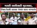Mumbai Auto-Taxi Drivers | मराठी सक्तीसाठी मुदतवाढ, रिक्षा - टॅक्सी चालक नेमकं काय म्हणाले?
