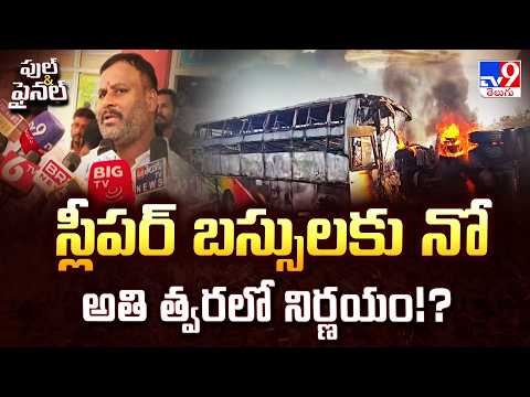Full & Final | స్లీపర్ బస్సులకు నో, అతి త్వరలో నిర్ణయం!? | Minister Ramprasad Reddy - TV9 - TV9
