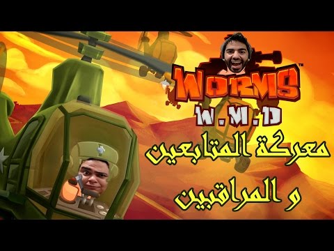أول مرة أسب و أشتم في القناة!!!◄لعبة "الديدان" ►● مع صبحي الجيل ● WORMS WMD - أول مرة أسب و أشتم في القناة!!!◄لعبة "الديدان" ►● مع صبحي الجيل ● WORMS WMD