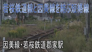 【駅に行って来た】因美線・若桜鉄道郡家駅は特急停車駅