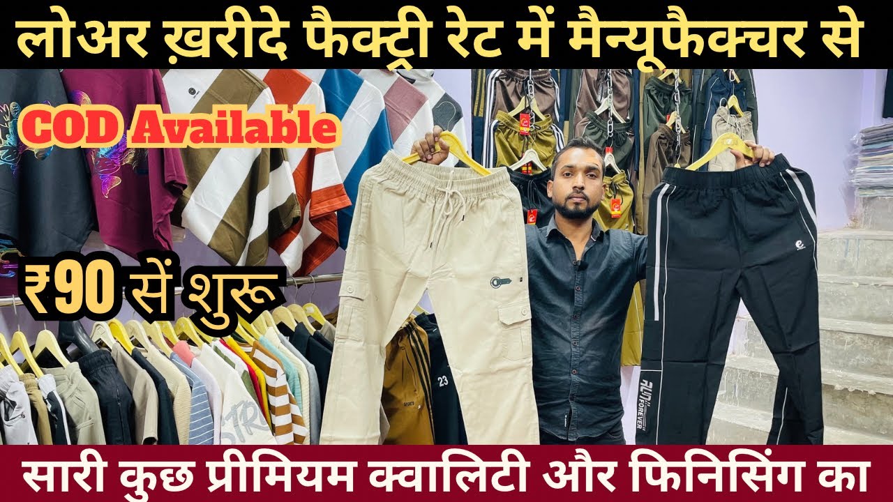 प्रीमियम क्वॉलिटी वाला ब्रांडेड लोअर😱माल ना बीके तो वापिस | ￼Lower Wholesale Market In Delhi | Lower