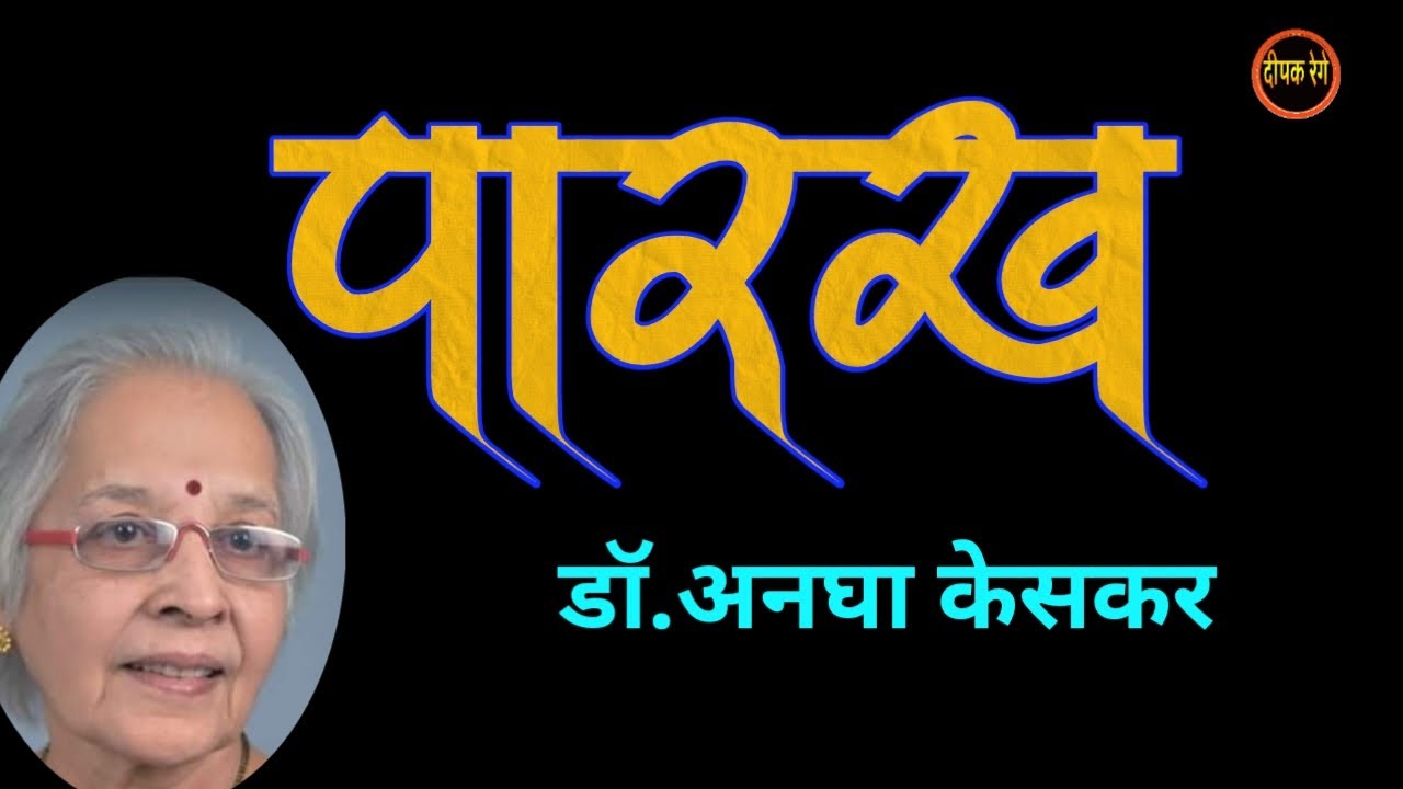 पारख | Dr Anagha Keskar katha | deepak rege kathakathan | #marathiaudiobook