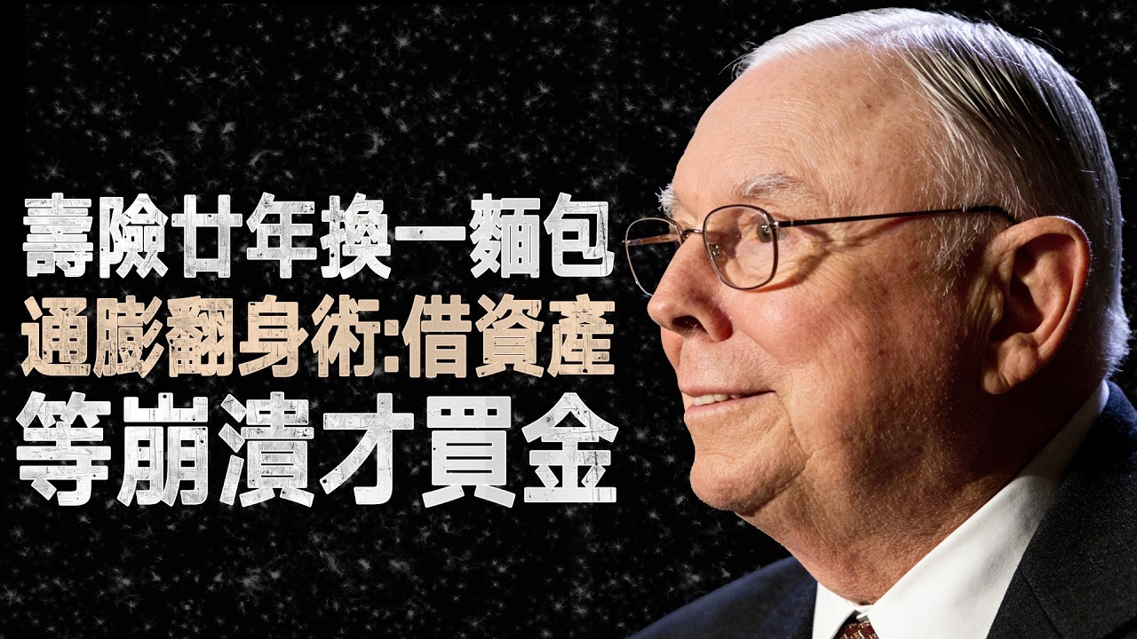查理·蒙格：別再迷信黃金！揭露1923年惡性通膨中，富人真正「活下來」的底層邏輯 #查理蒙格 #價值投資 #惡性通膨 #黃金 #投資心法 #財富轉移
