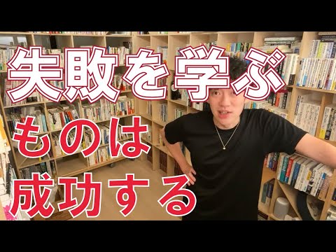 【DaiGo切り抜き】失敗を学ぶものは成功する