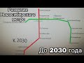 Развитие Новосибирского метро до 2030 года