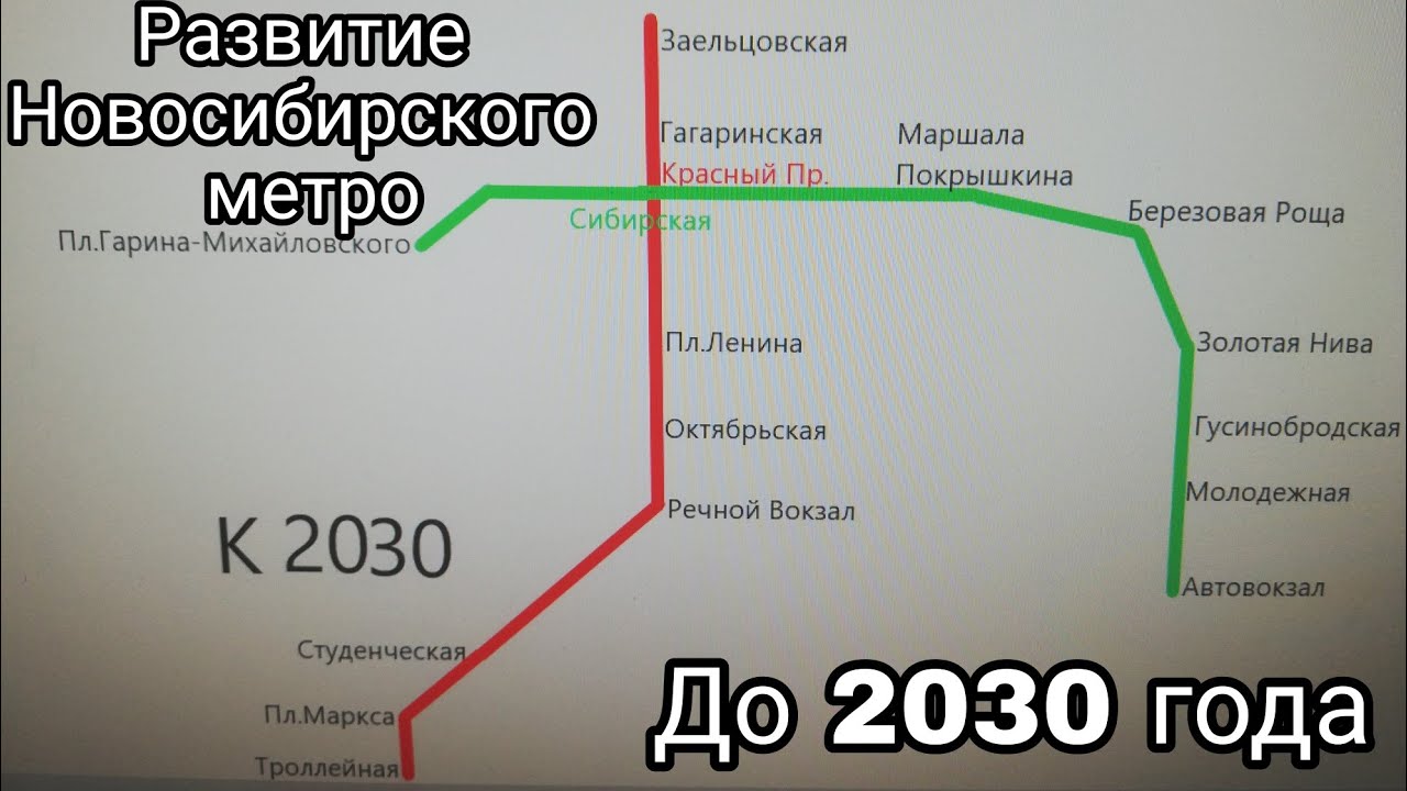 Проект метро новосибирск до 2030 года