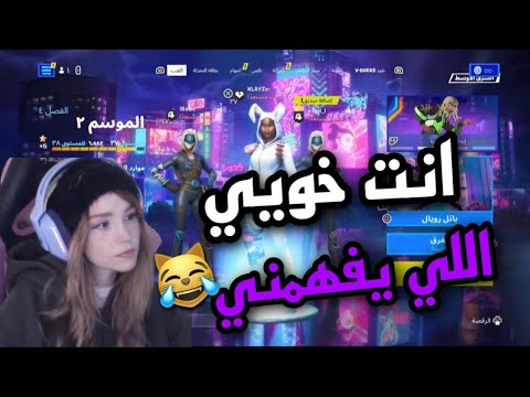 صدمت عيشت خويي اللي تو متعرف عليه Fortnite 