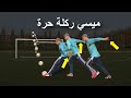 دروس ركلة حرة من ليونيل ميسي كيفية التسديد مثل كريستيانو رونالدو