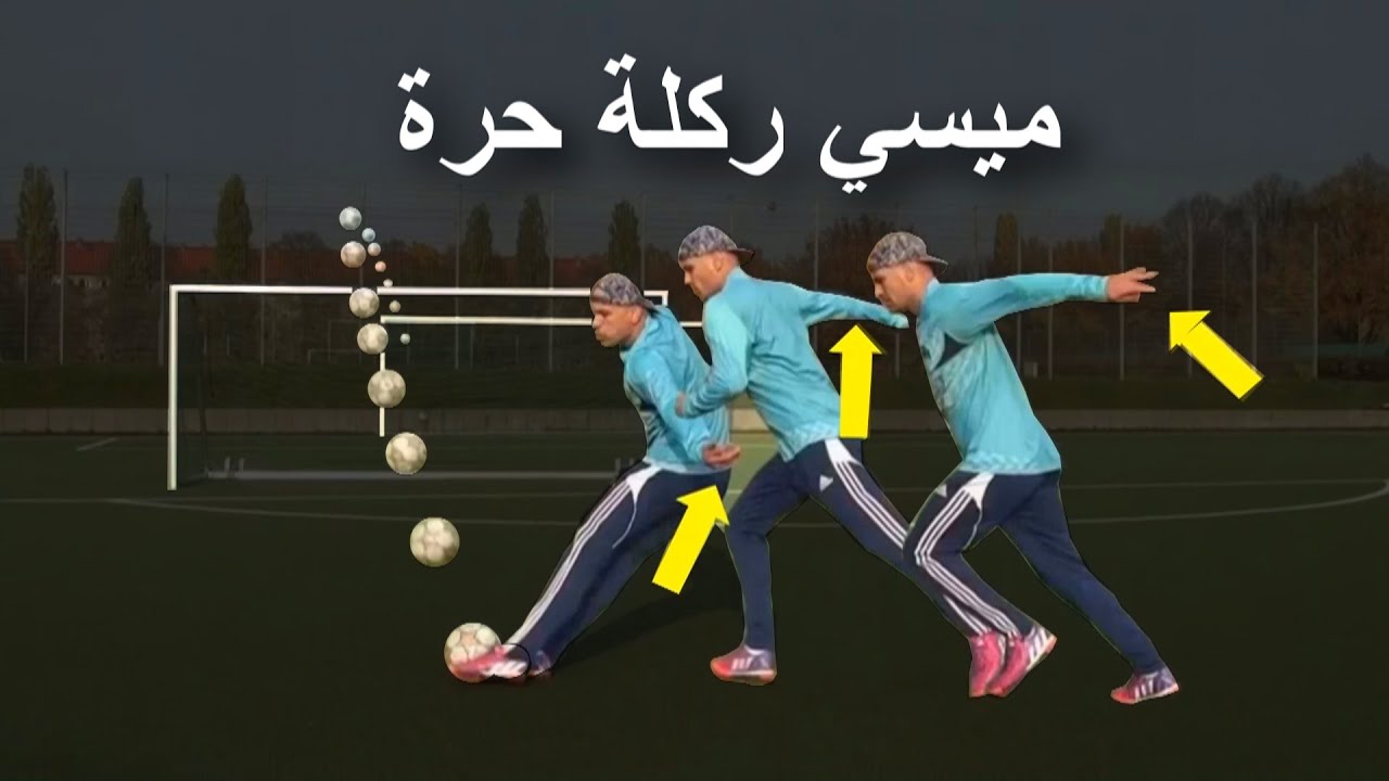 دروس ركلة حرة من ليونيل ميسي - كيفية التسديد مثل كريستيانو رونالدو