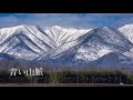 青い山脈【ア・カペラ】