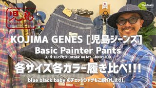 ジーンズを育てる!!! 【KOJIMA GENES 児島ジーンズ】大大大定番アイテム「ベーシックペインターパンツ」3カラー3サイズ履き比べてみました!!!