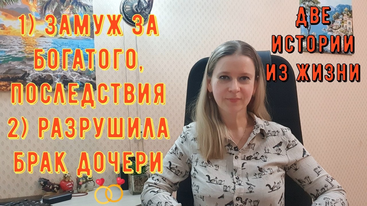 Замуж за богатого, последствия 2) Разрушила брак дочери.  Две Истории из жизни РСП, сайты знакомств