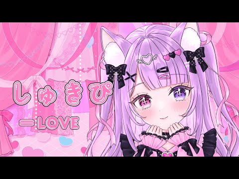 【歌ってみた】しゅきぴ/＝LOVE【黒魅うる】