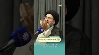 هذا ما يريده الرجل من زوجته | سماحة السيد رشيد الحسيني
