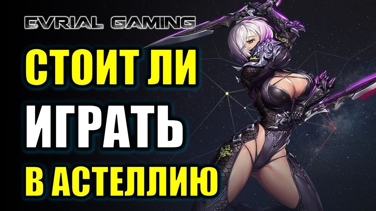 astellia online New 2022 ASTELLIA ONLINE ОБЗОР: СТОИТ ЛИ ИГРАТЬ БЕСПЛАТНО В РОССИИ